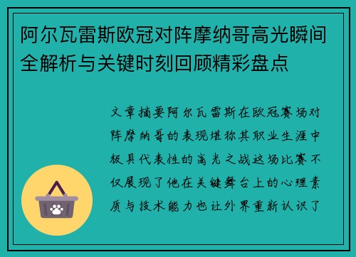 阿尔瓦雷斯欧冠对阵摩纳哥高光瞬间全解析与关键时刻回顾精彩盘点 阿尔瓦雷斯欧冠对阵摩纳哥高光瞬间全解析与关键时刻回顾精彩盘点