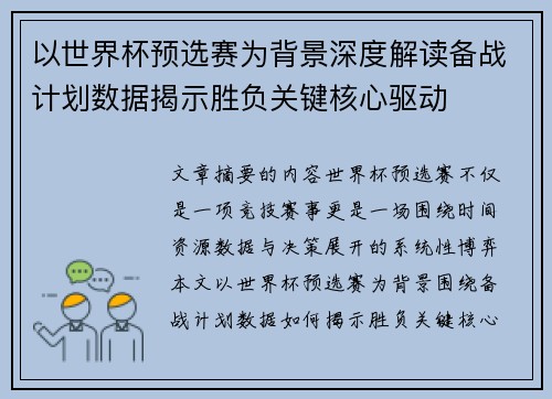 以世界杯预选赛为背景深度解读备战计划数据揭示胜负关键核心驱动 以世界杯预选赛为背景深度解读备战计划数据揭示胜负关键核心驱动