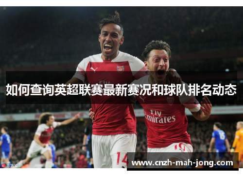 如何查询英超联赛最新赛况和球队排名动态