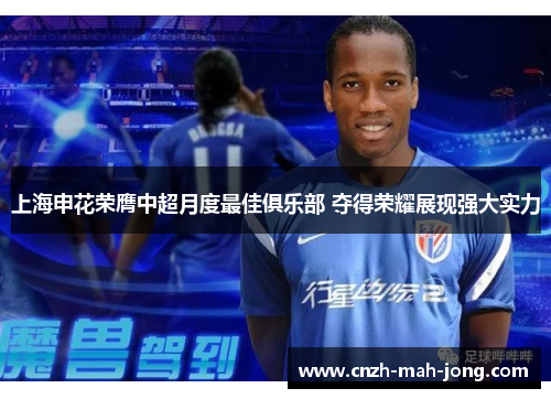 上海申花荣膺中超月度最佳俱乐部 夺得荣耀展现强大实力 上海申花荣膺中超月度最佳俱乐部 夺得荣耀展现强大实力