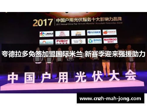 夸德拉多免签加盟国际米兰 新赛季迎来强援助力