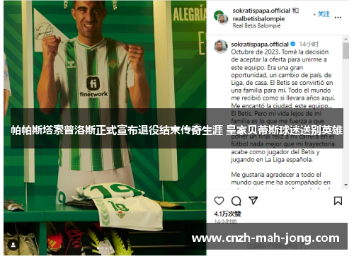 帕帕斯塔索普洛斯正式宣布退役结束传奇生涯 皇家贝蒂斯球迷送别英雄 帕帕斯塔索普洛斯正式宣布退役结束传奇生涯 皇家贝蒂斯球迷送别英雄