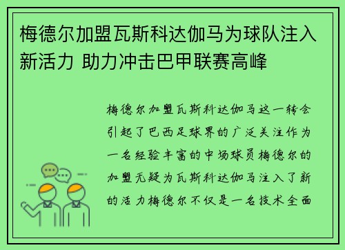 梅德尔加盟瓦斯科达伽马为球队注入新活力 助力冲击巴甲联赛高峰