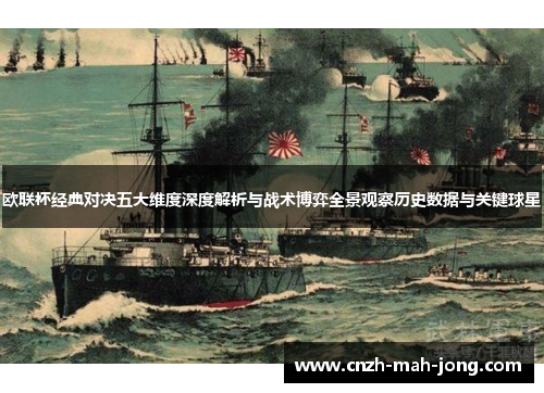 欧联杯经典对决五大维度深度解析与战术博弈全景观察历史数据与关键球星