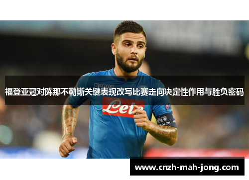 福登亚冠对阵那不勒斯关键表现改写比赛走向决定性作用与胜负密码