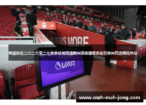 英超拟在二〇二六至二七赛季启用现场裁判语音播报系统引发判罚透明化热议