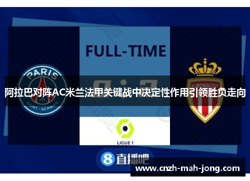 阿拉巴对阵AC米兰法甲关键战中决定性作用引领胜负走向