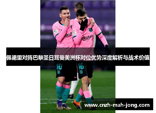 佩德里对阵巴黎圣日耳曼美洲杯对位优势深度解析与战术价值