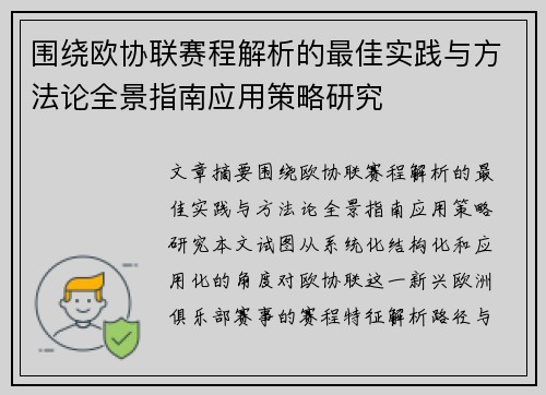 围绕欧协联赛程解析的最佳实践与方法论全景指南应用策略研究