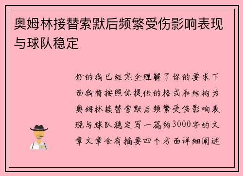 奥姆林接替索默后频繁受伤影响表现与球队稳定