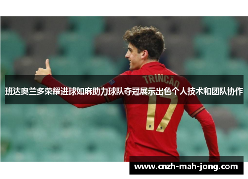 班达奥兰多荣耀进球如麻助力球队夺冠展示出色个人技术和团队协作