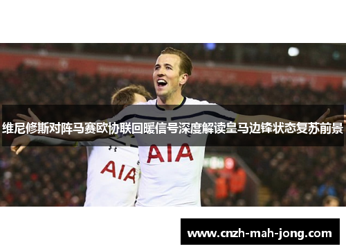 维尼修斯对阵马赛欧协联回暖信号深度解读皇马边锋状态复苏前景 维尼修斯对阵马赛欧协联回暖信号深度解读皇马边锋状态复苏前景