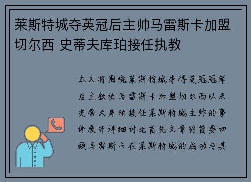 莱斯特城夺英冠后主帅马雷斯卡加盟切尔西 史蒂夫库珀接任执教