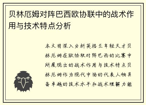 贝林厄姆对阵巴西欧协联中的战术作用与技术特点分析 贝林厄姆对阵巴西欧协联中的战术作用与技术特点分析