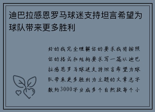 迪巴拉感恩罗马球迷支持坦言希望为球队带来更多胜利 迪巴拉感恩罗马球迷支持坦言希望为球队带来更多胜利