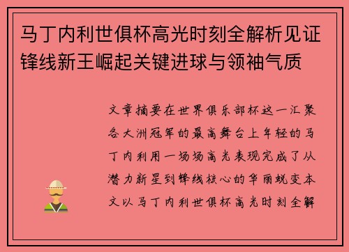 马丁内利世俱杯高光时刻全解析见证锋线新王崛起关键进球与领袖气质