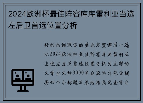 2024欧洲杯最佳阵容库库雷利亚当选左后卫首选位置分析