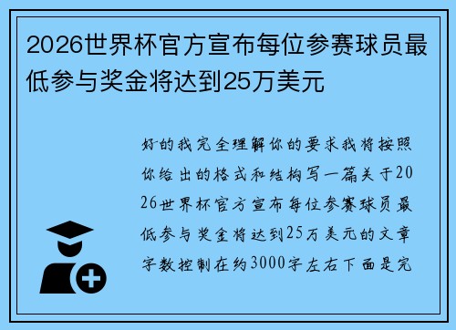 2026世界杯官方宣布每位参赛球员最低参与奖金将达到25万美元 2026世界杯官方宣布每位参赛球员最低参与奖金将达到25万美元