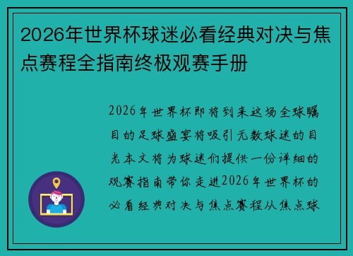 2026年世界杯球迷必看经典对决与焦点赛程全指南终极观赛手册 2026年世界杯球迷必看经典对决与焦点赛程全指南终极观赛手册