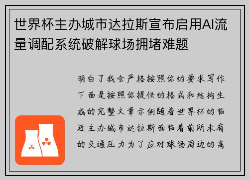世界杯主办城市达拉斯宣布启用AI流量调配系统破解球场拥堵难题