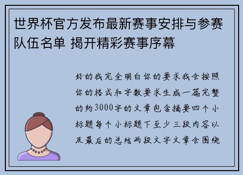 世界杯官方发布最新赛事安排与参赛队伍名单 揭开精彩赛事序幕
