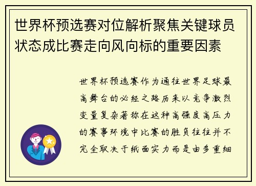 世界杯预选赛对位解析聚焦关键球员状态成比赛走向风向标的重要因素