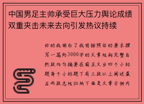 中国男足主帅承受巨大压力舆论成绩双重夹击未来去向引发热议持续