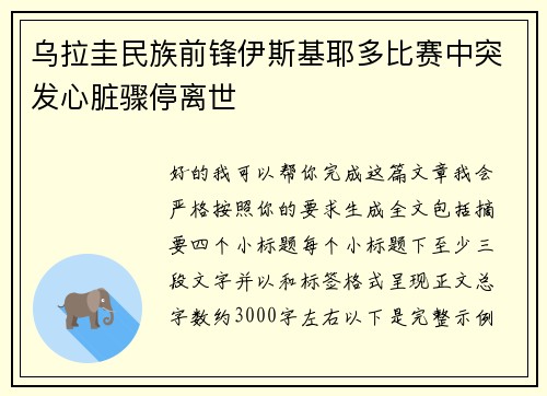 乌拉圭民族前锋伊斯基耶多比赛中突发心脏骤停离世