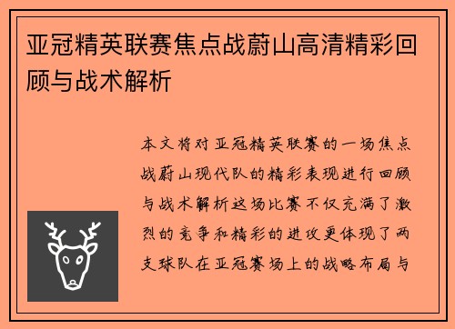 亚冠精英联赛焦点战蔚山高清精彩回顾与战术解析