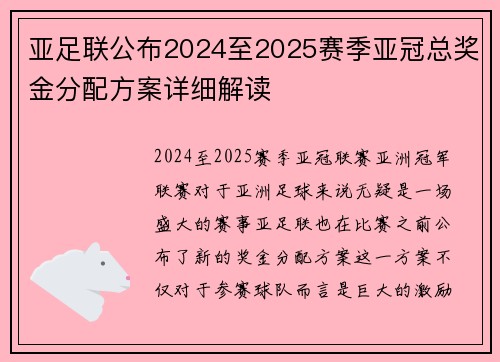 亚足联公布2024至2025赛季亚冠总奖金分配方案详细解读