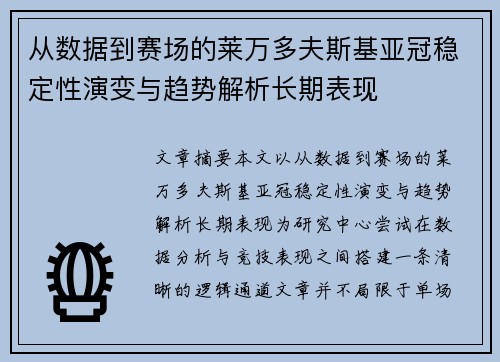 从数据到赛场的莱万多夫斯基亚冠稳定性演变与趋势解析长期表现