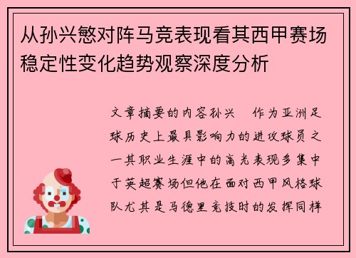 从孙兴慜对阵马竞表现看其西甲赛场稳定性变化趋势观察深度分析
