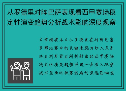 从罗德里对阵巴萨表现看西甲赛场稳定性演变趋势分析战术影响深度观察
