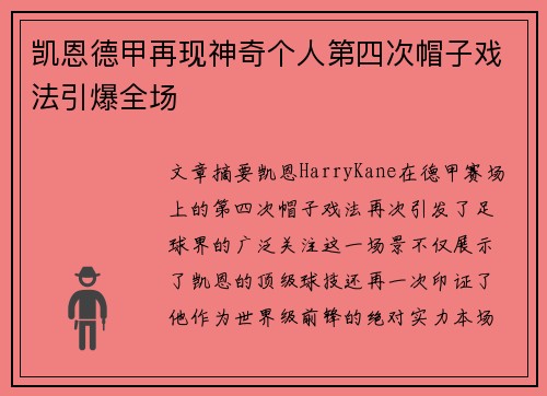 凯恩德甲再现神奇个人第四次帽子戏法引爆全场