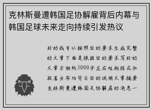 克林斯曼遭韩国足协解雇背后内幕与韩国足球未来走向持续引发热议 克林斯曼遭韩国足协解雇背后内幕与韩国足球未来走向持续引发热议