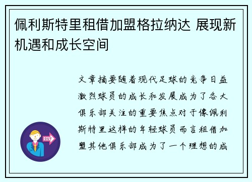 佩利斯特里租借加盟格拉纳达 展现新机遇和成长空间 佩利斯特里租借加盟格拉纳达 展现新机遇和成长空间
