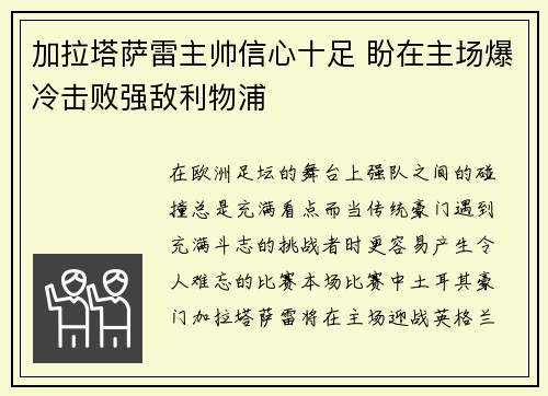 加拉塔萨雷主帅信心十足 盼在主场爆冷击败强敌利物浦 加拉塔萨雷主帅信心十足 盼在主场爆冷击败强敌利物浦