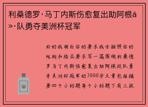 利桑德罗·马丁内斯伤愈复出助阿根廷队勇夺美洲杯冠军 利桑德罗·马丁内斯伤愈复出助阿根廷队勇夺美洲杯冠军