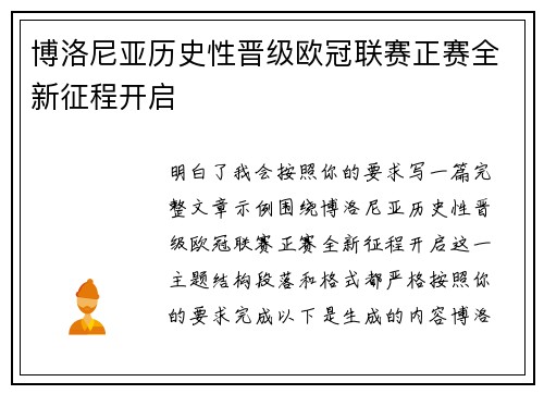 博洛尼亚历史性晋级欧冠联赛正赛全新征程开启