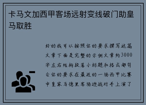 卡马文加西甲客场远射变线破门助皇马取胜 卡马文加西甲客场远射变线破门助皇马取胜