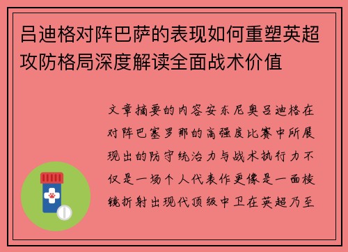 吕迪格对阵巴萨的表现如何重塑英超攻防格局深度解读全面战术价值 吕迪格对阵巴萨的表现如何重塑英超攻防格局深度解读全面战术价值
