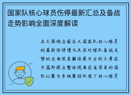 国家队核心球员伤停最新汇总及备战走势影响全面深度解读