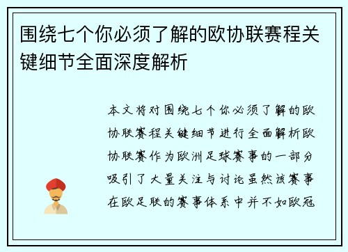 围绕七个你必须了解的欧协联赛程关键细节全面深度解析 围绕七个你必须了解的欧协联赛程关键细节全面深度解析