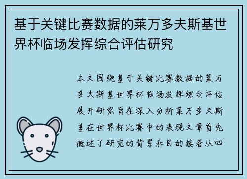 基于关键比赛数据的莱万多夫斯基世界杯临场发挥综合评估研究 基于关键比赛数据的莱万多夫斯基世界杯临场发挥综合评估研究