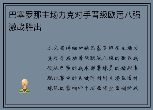巴塞罗那主场力克对手晋级欧冠八强激战胜出