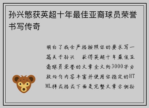 孙兴慜获英超十年最佳亚裔球员荣誉书写传奇