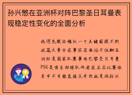 孙兴慜在亚洲杯对阵巴黎圣日耳曼表现稳定性变化的全面分析