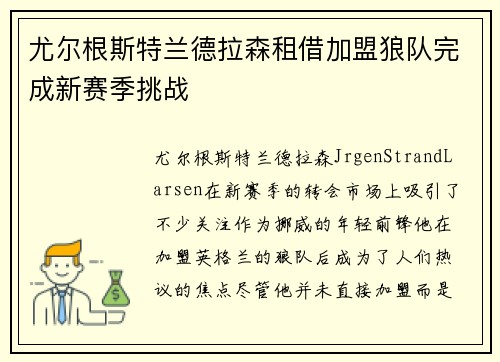 尤尔根斯特兰德拉森租借加盟狼队完成新赛季挑战
