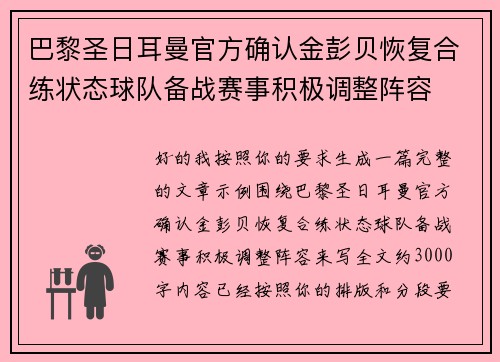巴黎圣日耳曼官方确认金彭贝恢复合练状态球队备战赛事积极调整阵容 巴黎圣日耳曼官方确认金彭贝恢复合练状态球队备战赛事积极调整阵容
