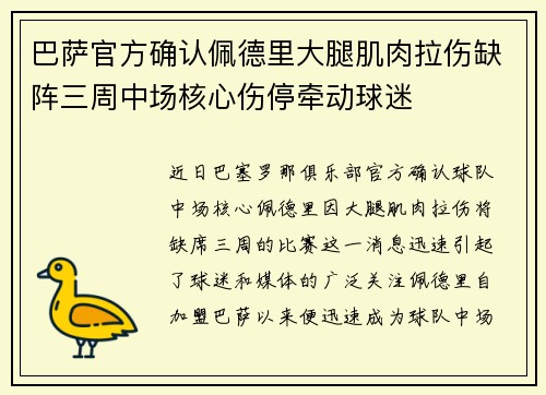 巴萨官方确认佩德里大腿肌肉拉伤缺阵三周中场核心伤停牵动球迷 巴萨官方确认佩德里大腿肌肉拉伤缺阵三周中场核心伤停牵动球迷